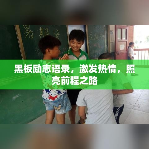 黑板勵志語錄，激發(fā)熱情，照亮前程之路