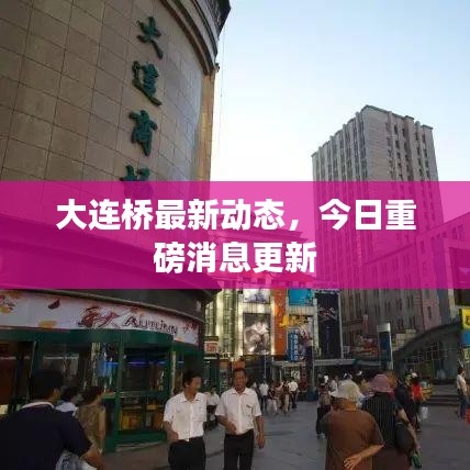 大連橋最新動態(tài)，今日重磅消息更新
