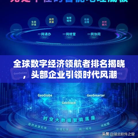 全球數(shù)字經(jīng)濟領航者排名揭曉，頭部企業(yè)引領時代風潮