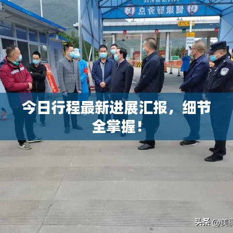 今日行程最新進(jìn)展匯報，細(xì)節(jié)全掌握！