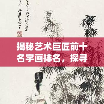 揭秘藝術巨匠前十名字畫排名，探尋珍品背后的傳奇故事