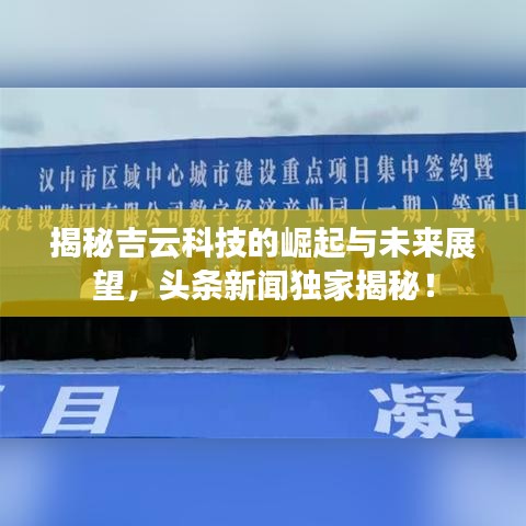 揭秘吉云科技的崛起與未來展望，頭條新聞獨(dú)家揭秘！
