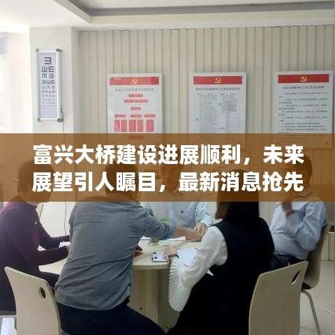 富興大橋建設進展順利，未來展望引人矚目，最新消息搶先看！