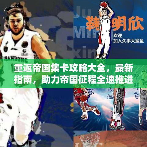 重返帝國(guó)集卡攻略大全，最新指南，助力帝國(guó)征程全速推進(jìn)！