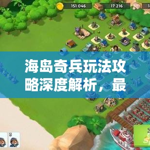 海島奇兵玩法攻略深度解析，最新攻略助你成為海島霸主！