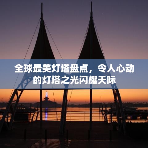 全球最美燈塔盤點(diǎn)，令人心動(dòng)的燈塔之光閃耀天際