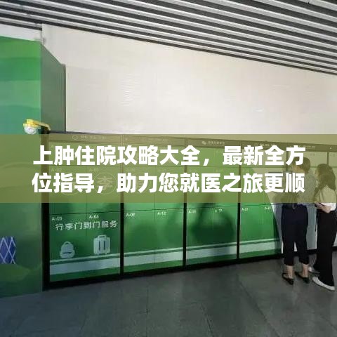 上腫住院攻略大全，最新全方位指導(dǎo)，助力您就醫(yī)之旅更順暢