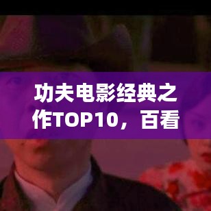 功夫電影經(jīng)典之作TOP10，百看不厭的武林傳奇
