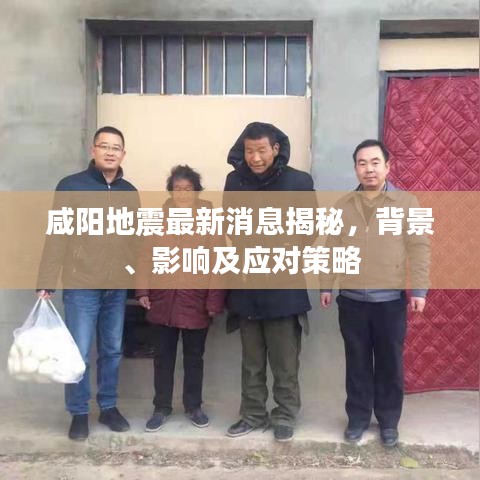 咸陽地震最新消息揭秘，背景、影響及應(yīng)對策略