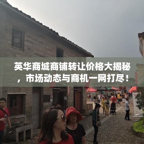 英華商城商鋪轉(zhuǎn)讓價(jià)格大揭秘，市場動態(tài)與商機(jī)一網(wǎng)打盡！