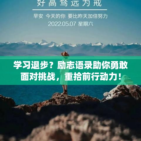 學(xué)習(xí)退步？勵志語錄助你勇敢面對挑戰(zhàn)，重拾前行動力！