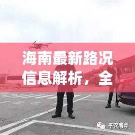 海南最新路況信息解析，全面了解海南交通狀況
