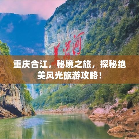重慶合江，秘境之旅，探秘絕美風(fēng)光旅游攻略！