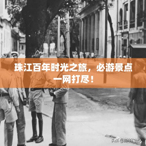 珠江百年時(shí)光之旅，必游景點(diǎn)一網(wǎng)打盡！