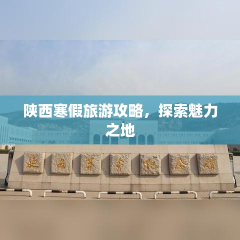 陜西寒假旅游攻略，探索魅力之地