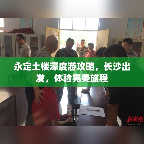 永定土樓深度游攻略，長沙出發(fā)，體驗完美旅程