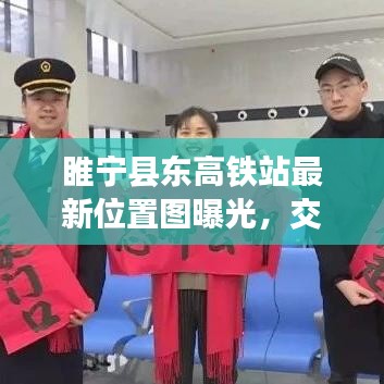 睢寧縣東高鐵站最新位置圖曝光，交通新樞紐崛起，未來發(fā)展值得期待！