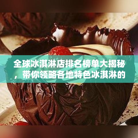 全球冰淇淋店排名榜單大揭秘，帶你領略各地特色冰淇淋的魅力！