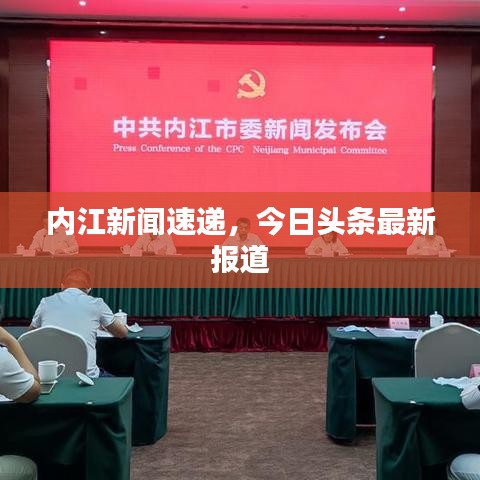 內(nèi)江新聞速遞，今日頭條最新報道