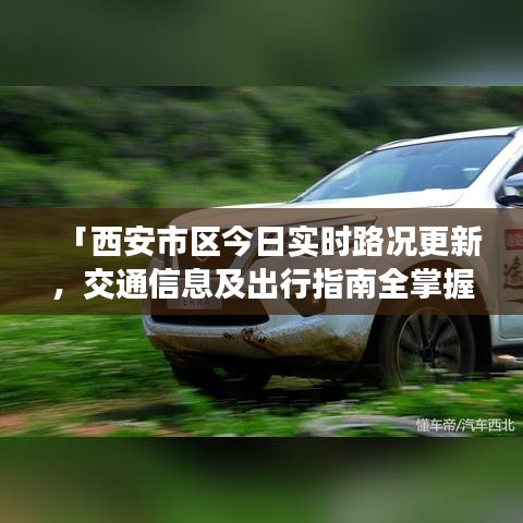 「西安市區(qū)今日實(shí)時(shí)路況更新，交通信息及出行指南全掌握」