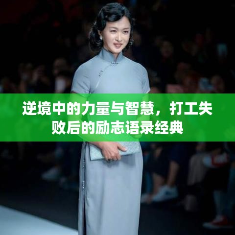 逆境中的力量與智慧，打工失敗后的勵志語錄經(jīng)典