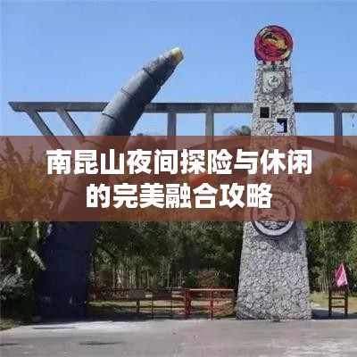南昆山夜間探險與休閑的完美融合攻略