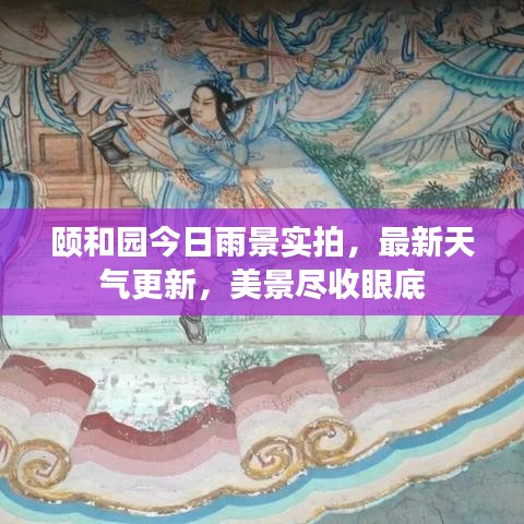 頤和園今日雨景實(shí)拍，最新天氣更新，美景盡收眼底