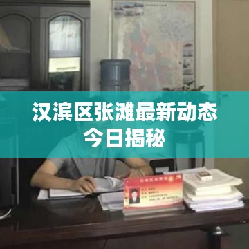 漢濱區(qū)張灘最新動(dòng)態(tài)今日揭秘