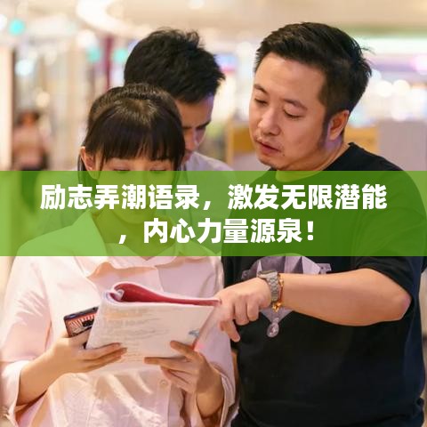 勵志弄潮語錄，激發(fā)無限潛能，內(nèi)心力量源泉！