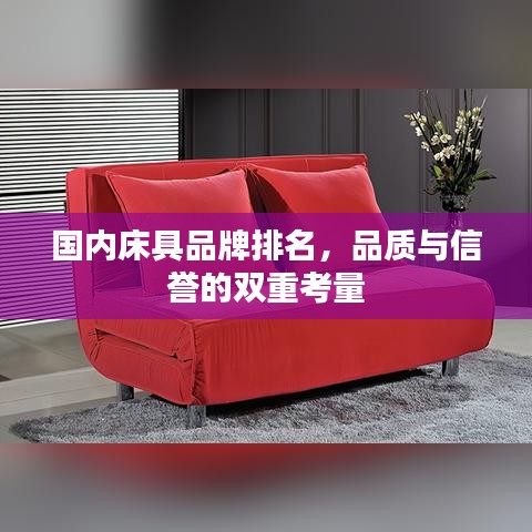 國內(nèi)床具品牌排名，品質(zhì)與信譽(yù)的雙重考量