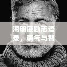 海明威勵志語錄，勇氣與智慧的生動詮釋，探索生活的無盡力量