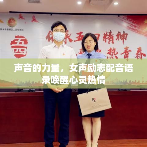 聲音的力量，女聲勵(lì)志配音語錄喚醒心靈熱情