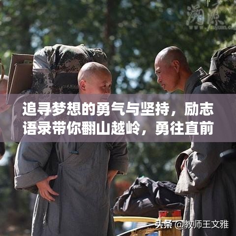 追尋夢想的勇氣與堅持，勵志語錄帶你翻山越嶺，勇往直前！