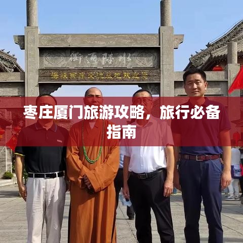 棗莊廈門旅游攻略，旅行必備指南