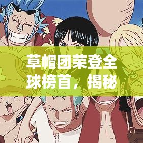 草帽團(tuán)榮登全球榜首，揭秘他們的成功之道