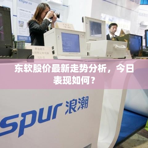 東軟股價最新走勢分析，今日表現(xiàn)如何？