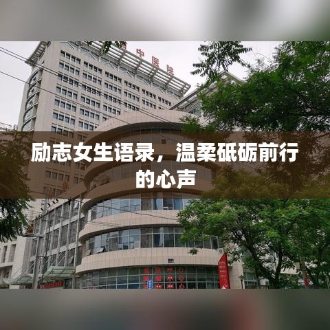 勵(lì)志女生語錄，溫柔砥礪前行的心聲