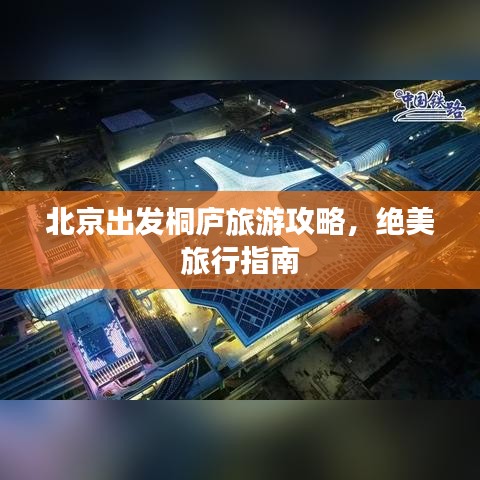 北京出發(fā)桐廬旅游攻略，絕美旅行指南