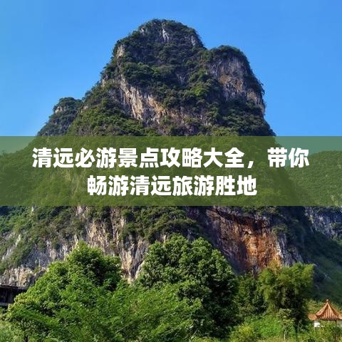 清遠必游景點攻略大全，帶你暢游清遠旅游勝地