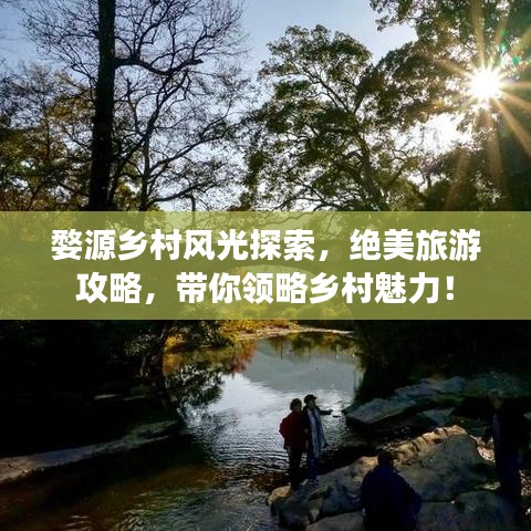 婺源鄉(xiāng)村風(fēng)光探索，絕美旅游攻略，帶你領(lǐng)略鄉(xiāng)村魅力！