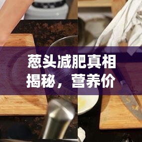 蔥頭減肥真相揭秘，營養(yǎng)價值與減肥效果大解析
