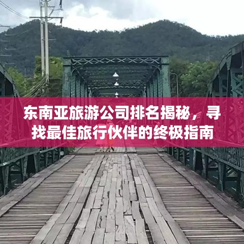 東南亞旅游公司排名揭秘，尋找最佳旅行伙伴的終極指南