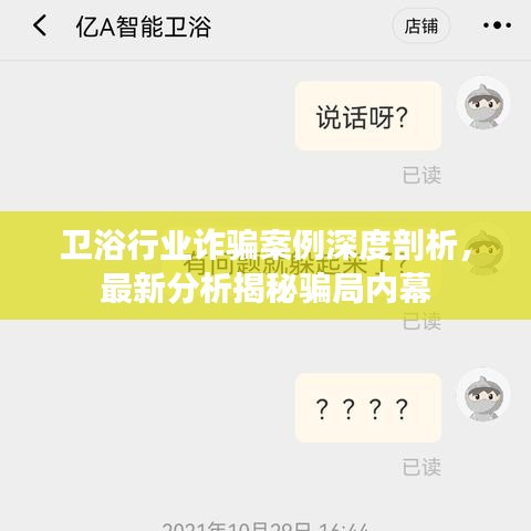 衛(wèi)浴行業(yè)詐騙案例深度剖析，最新分析揭秘騙局內(nèi)幕