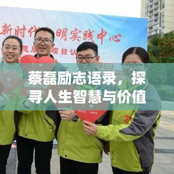 蔡磊勵志語錄，探尋人生智慧與價值，激勵你我前行！
