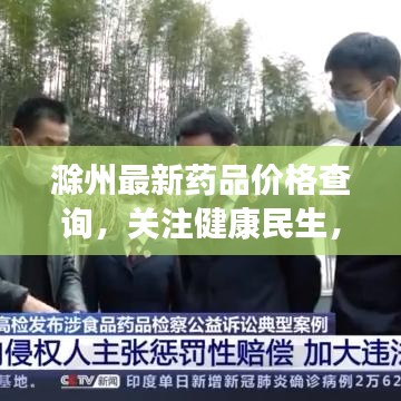 滁州最新藥品價格查詢，關(guān)注健康民生，實時更新藥品價格信息！