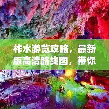 柞水游覽攻略，最新版高清路線圖，帶你探索自然之美