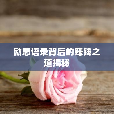 勵(lì)志語錄背后的賺錢之道揭秘