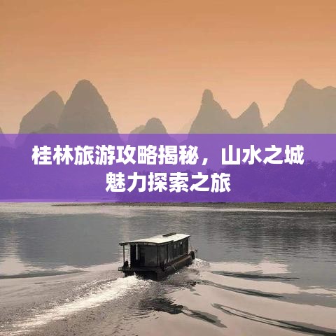 桂林旅游攻略揭秘，山水之城魅力探索之旅