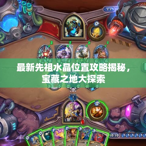 最新先祖水晶位置攻略揭秘，寶藏之地大探索