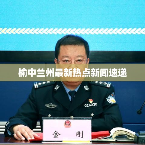 榆中蘭州最新熱點(diǎn)新聞速遞